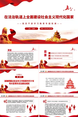 在法治轨道上全面建设现代化党课团课PPT课件模板