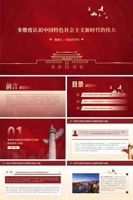 多维度认识特色社会主义新时代的伟大 党课团课PPT课件模板