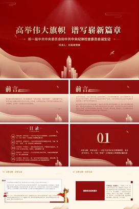 委员会和纪律检查委员诞生记党课团课PPT课件模板