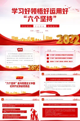 学习好领悟好运用好六个坚持党课团课PPT课件模板