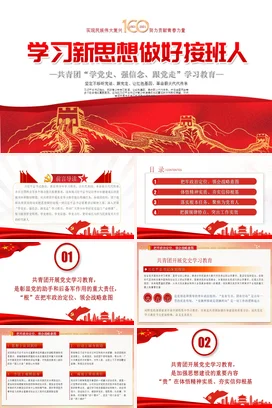 学习新思想做好接班人共青团学党史强信念跟党走解读学习党课党课团课PPT课件模板