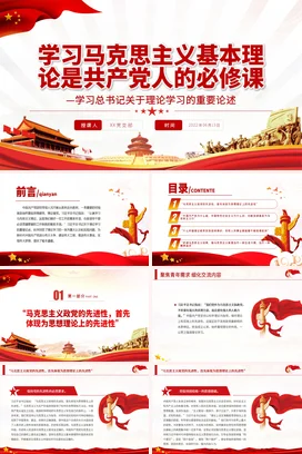学习马克思主义基本理论是共产党人的必修课党课团课PPT课件模板模板