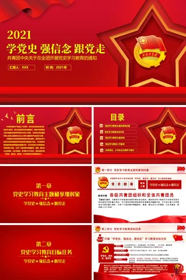 学党史强信念跟党走党课团课PPT课件模板共青团中央关于在全团开展党史学习教育的通知