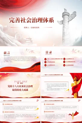 完善社会治理体系加快和创新社会治理党课团课PPT课件模板