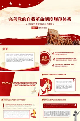 完善自我革命制度规范体系党课团课PPT课件模板