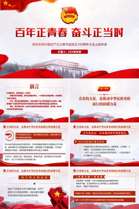 庆祝共青团成立100周年大会上的讲话 党课团课PPT课件模板