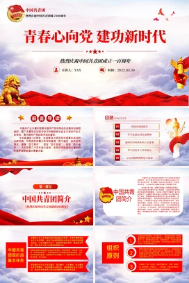 庆祝建团100周年红色共青团成立一百周年青春心向党建功新时代专题 党课团课PPT课件模板