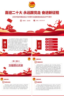 建团100周年 二十 奋进新征程共青团主题教育实践活动党课团课PPT课件模板