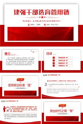 建强干部选育管用链党课团课PPT课件模板