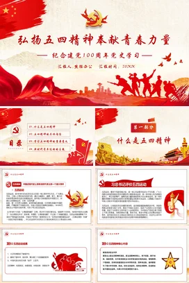 弘扬五四精神奉献青春力量 党课团课PPT课件模板