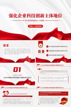 强化企业科技创新主体地位党课团课PPT课件模板