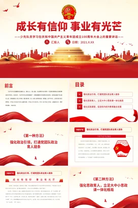 成长有信仰事业有光芒党课团课PPT课件模板少先队员共青团成立100周年大会上的重要讲话