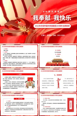 我奉献我快乐 团课活动 党课团课PPT课件模板