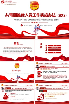 推优入党工作实施办法（试行） 党课团课PPT课件模板