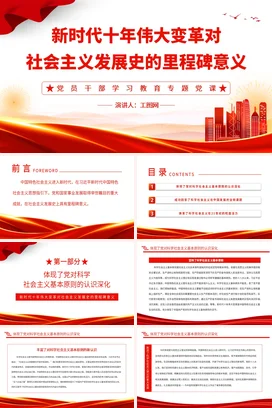 新时代十年伟大变革对社会主义发展的里程碑意义党课团课PPT课件模板