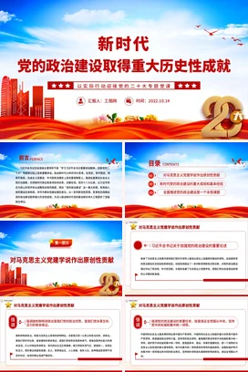 新时代政治建设取得重大历史性成就党课团课PPT课件模板