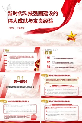 新时代科技强国建设的伟大成就与宝贵经验 2 党课团课PPT课件模板