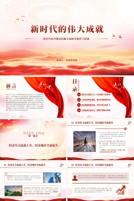 新时代经济建设的重大成就 党课团课PPT课件模板