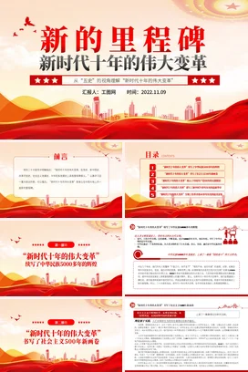 新的里程碑新时代十年的伟大变革党课团课PPT课件模板