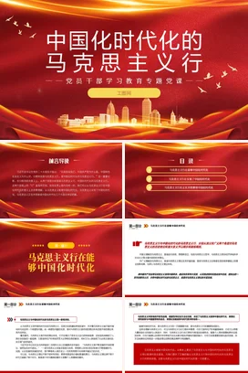 时代化的马克思主义行党课团课PPT课件模板