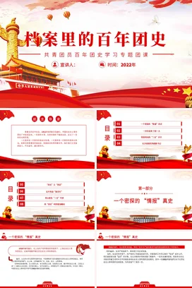 档案里的百年团史 党课团课PPT课件模板