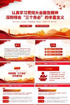 深刻领会三个务必的丰富含义党课团课PPT课件模板