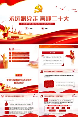 深刻领悟团的奋斗征程和历史启示 党课团课PPT课件模板
