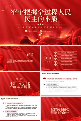 牢牢把握全过程人民民主的本质党课团课PPT课件模板