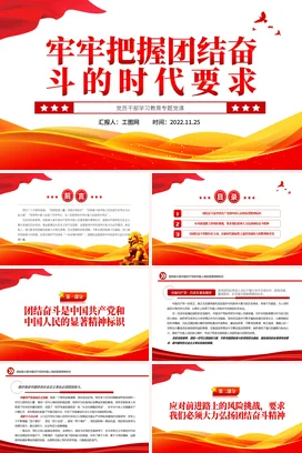 牢牢把握团结奋斗的时代要求党课团课PPT课件模板