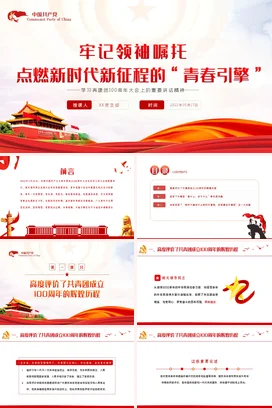牢记领袖嘱托点燃新时代新征程的青春引擎100周年大会上的重要讲话精神党课团课PPT课件模板模板