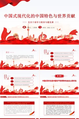 现代化的特色与世界贡献党课团课PPT课件模板