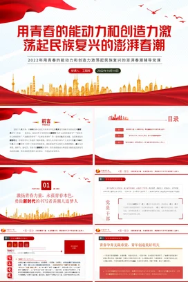 用青春的能动力和创造力激荡起民族复兴春潮党课团课PPT课件模板