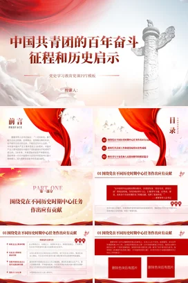 百年奋斗征程和历史启示 党课团课PPT课件模板