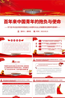 百年来中国青年的抱负与使命 党课团课PPT课件模板