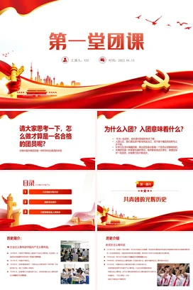 第一党团课红色大气团员党员主题团日活动专题党课党课团课PPT课件模板模板