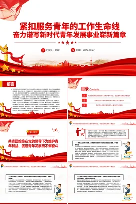 紧扣服务青年的工作生命线奋力谱写新时代青年发展事业崭新篇章党课团课PPT课件模板模板