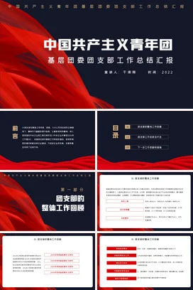 红色中国共产主义青年团基层团委团支部工作总结汇报党课团课PPT课件模板