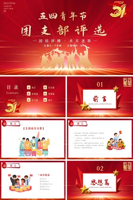 红色五四青年团支部评选党课团课PPT课件模板