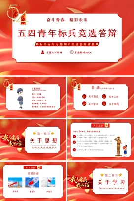 红色五四青年标兵竞选答辩党课团课PPT课件模板
