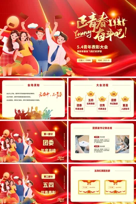红色创意五四青年节表彰大会党课团课PPT课件模板