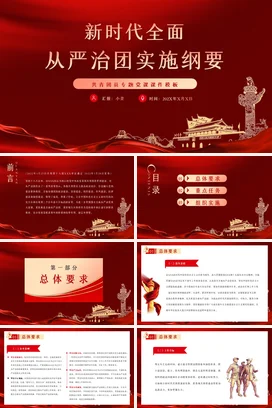 红色新时代全面从严治团实施纲要党课团课PPT课件模板