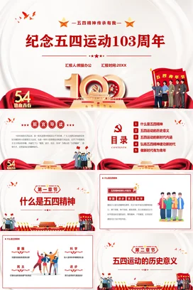 纪念五四运动103周年党课团课PPT课件模板