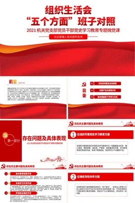 组织生活会五个方面班子对照党课团课PPT课件模板