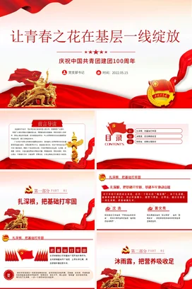 让青春之花在基层一线绽放精品庆祝中国共青团建团100周年专题党课团课PPT课件模板模板