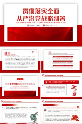 贯彻落实全面从严治党 党课团课PPT课件模板