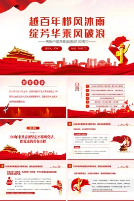 越百年栉风沐雨绽芳华乘风破浪解读成立100周年大会讲话精神专题党课团课PPT课件模板模板