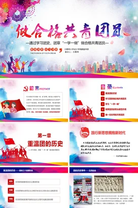 通过学习团史、团章“一学一做”做合格共青团员 党课团课PPT课件模板