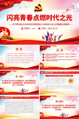 闪亮青春点燃时代之光学习贯彻周年大会上的重要讲话党课团课PPT课件模板模板