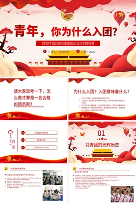 青年 你为什么加入团 党课团课PPT课件模板