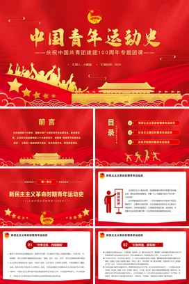 青年运动史党课团课PPT课件模板100周年弘扬五四精神挥洒热血青春